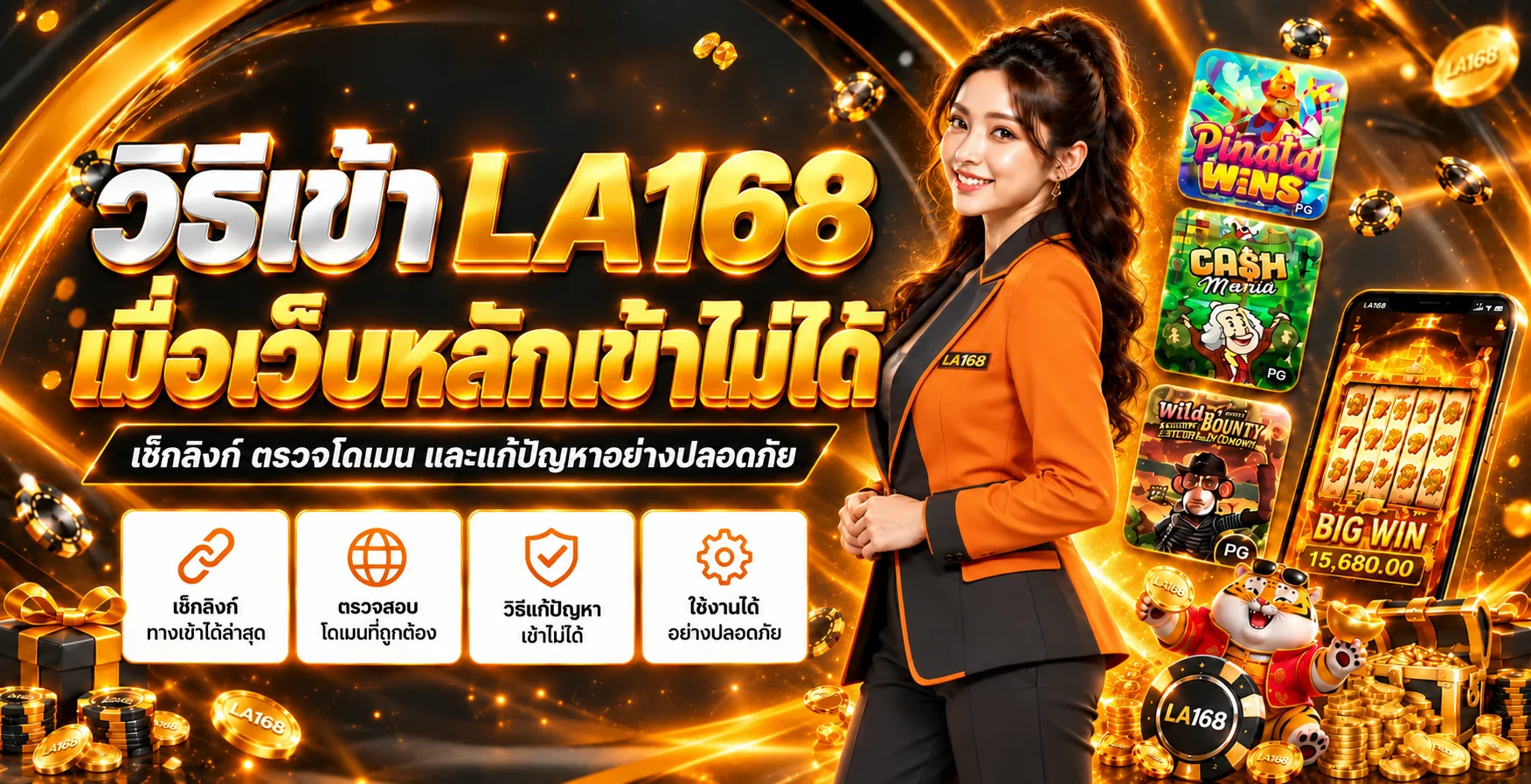 LA168 เข้าไม่ได้ วิธีเช็กลิงก์และแก้ปัญหาปลอดภัย