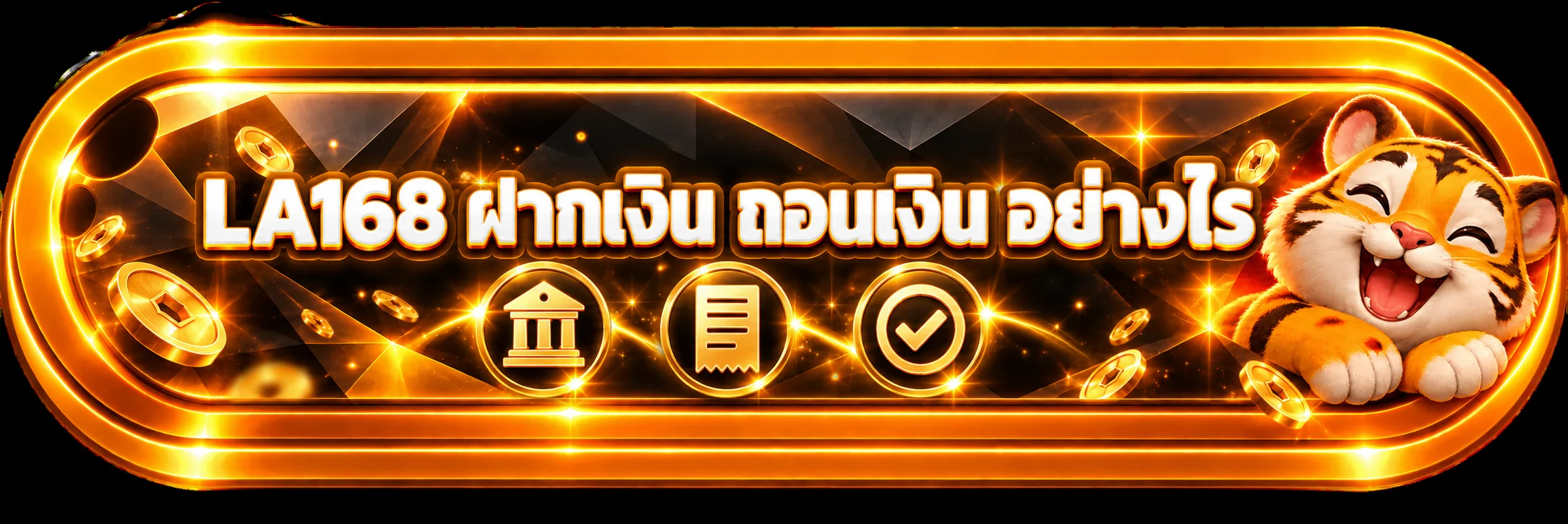 LA168 ฝากเงิน ถอนเงิน อย่างไร ตรวจสถานะรายการ